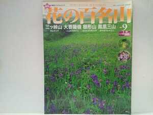 ◆◆週刊花の百名山9三ツ垰山 大菩薩嶺 櫛形山 鳳凰三山◆◆登山道ルート地図☆長野県木無山☆ニョホウチドリ☆山梨県北岳 薬師岳 地蔵ヶ岳