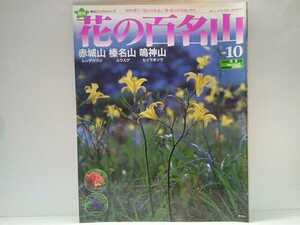 送料無料◆◆週刊花の百名山10赤城山 榛名山 鳴神山◆◆登山道ルート地図☆群馬県レンゲツツジ☆沼の原ユウスゲ☆肩の広場ヒイラギソウ絶版