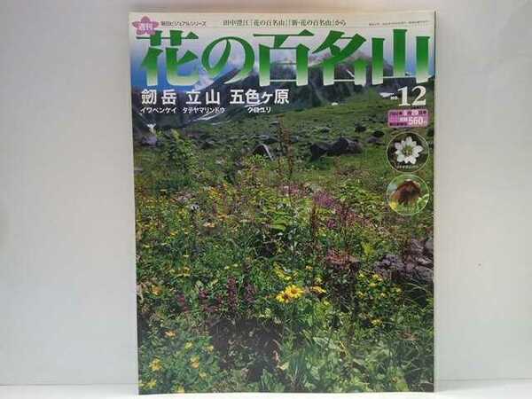 ◆◆週刊花の百名山12 劔岳 立山 五色ヶ原◆◆登山道ルート地図☆富山県剣岳剱岳イワベンケイ☆立山信仰 室堂平タテヤマリンドウ☆クロユリ