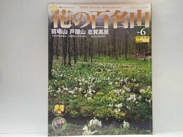 ◆◆週刊花の百名山6苗場山 戸隠山 志賀高原◆◆登山道ルート地図☆新潟県 長野県ナエバキスミレ☆難所蟻の戸渡☆田ノ原湿原ヒメシャクナゲ