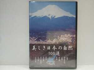 ◆◆新品ＤＶＤ美しき日本の自然100選 中部Ⅰ◆◆尖閣湾 親不知 上高地 穂高連峰 昇仙峡 富士山 富士五湖 青木ヶ原樹海 三保の松原 他 ☆☆