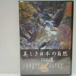 送料無料◆◆新品ＤＶＤ美しき日本の自然100選 中部Ⅱ◆◆白米千枚田 東尋坊 三方五湖 立山連峰 剱岳 後立山連峰 黒部峡谷 千畳敷カール 他