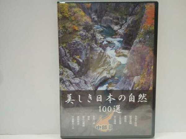 送料無料◆◆新品ＤＶＤ美しき日本の自然100選 中部Ⅱ◆◆白米千枚田 東尋坊 三方五湖 立山連峰 剱岳 後立山連峰 黒部峡谷 千畳敷カール 他