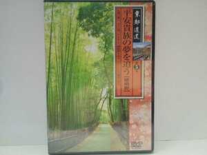 ◆◆美品DVD京都逍遙5平安貴族の夢を追う　嵯峨野◆◆嵐山 天龍寺 臨川寺 清涼寺 野宮神社 あだし野念仏寺 祇王寺 大覚寺 滝口寺 常寂光寺