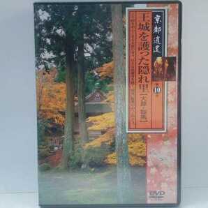 ◆◆美品DVD京都逍遙10王城を護った隠れ里 大原・鞍馬◆◆三千院 宝泉院 鞍馬寺 来迎院 実光院 延暦寺 貴船神社 勝林院 寂光院 由岐神社 他