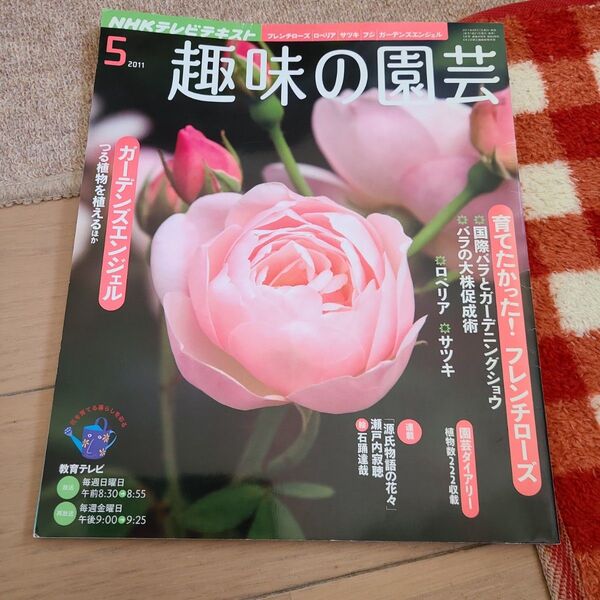 NHK 趣味の園芸 2021年5月号 (NHK出版)