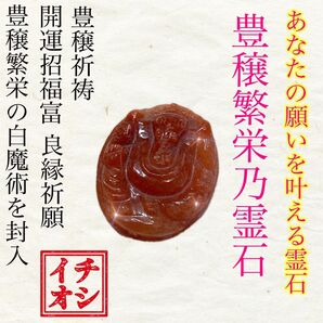 ガネーシャの恵み【豊穣繁栄乃霊石】溢れる豊かさと繁栄をもたらす霊石 限定1個 赤瑪瑙霊石