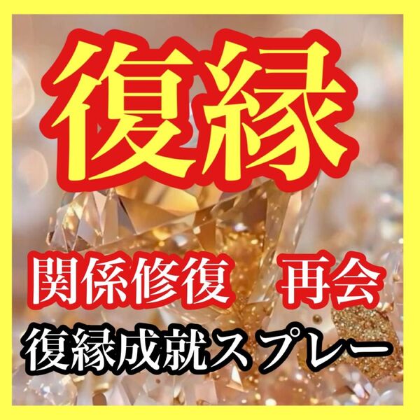 【復縁・再会・関係修復】運命を操る強力魔法陣 願望成就スプレー おまじない・恋愛成就・復縁・心願成就
