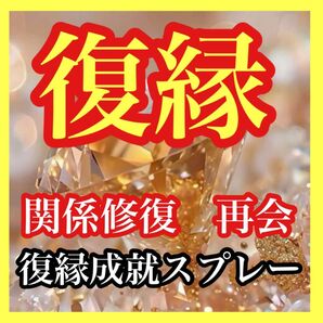 【復縁・再会・関係修復】運命を操る強力魔法陣 願望成就スプレー おまじない・恋愛成就・復縁・心願成就
