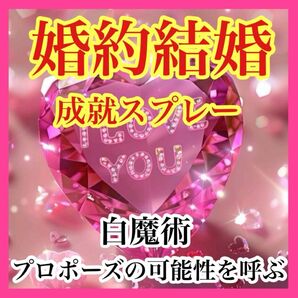 白魔術【幸せな結婚婚約】プロポーズの可能性を呼ぶマジカルミストスプレー 恋愛 結婚 お守り 魔法