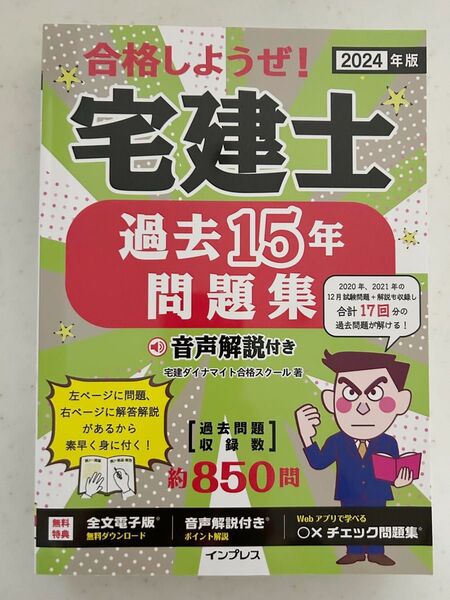 合格しようぜ!宅建士過去問15年 宅建ダイナマイト合格スクール著 未使用