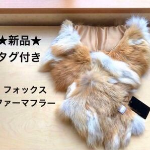 ★新品・タグ付き★フォックスファー マフラー ティペット マーブル ミックス