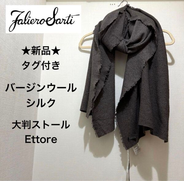 ★新品・タグ付き★ファリエロサルティ 大判ストール Ettore バージンウール シルク イタリア製