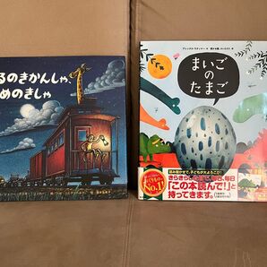 よるのきかんしゃ、ゆめのきしゃ まいごのたまご 2冊 絵本セット