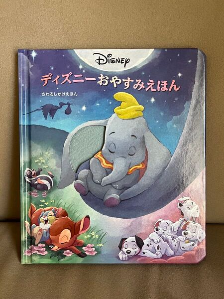 ディズニーおやすみえほん (さわるしかけえほん) リサ・マルソーリ/ぶん みたかよこ/やく