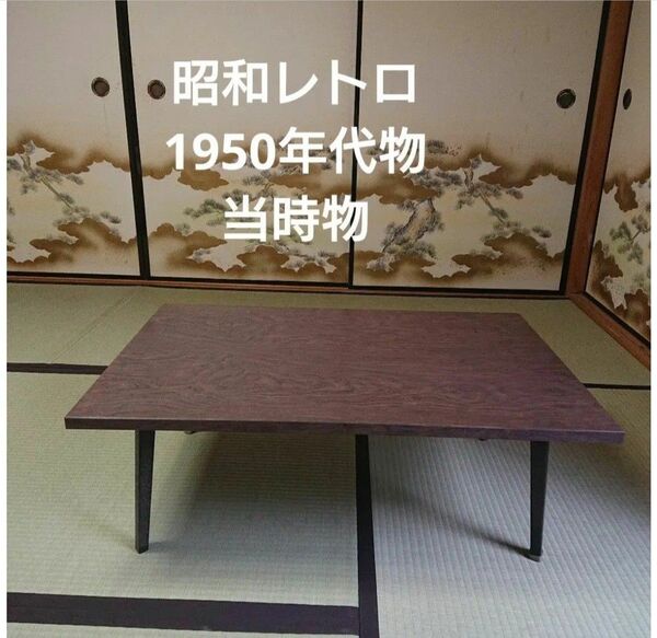 昭和レトロ/1950年代物/当時物】ちゃぶ台 折り畳み ローテーブル 茶色 焦げ茶色 大きい 大きいめ