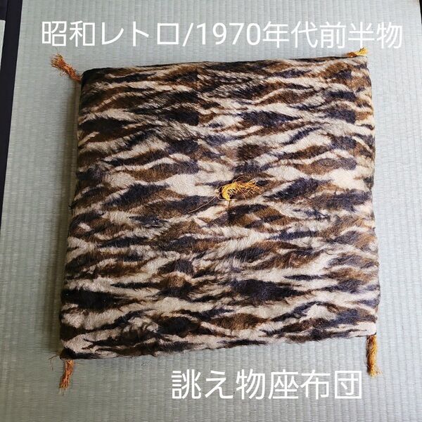 昭和レトロ/1970年代前半物/当時物】誂え物座布団 分厚い座布団 毛皮座布団 アニマル柄 ゼブラ柄 縞馬柄 茶色 日本製品