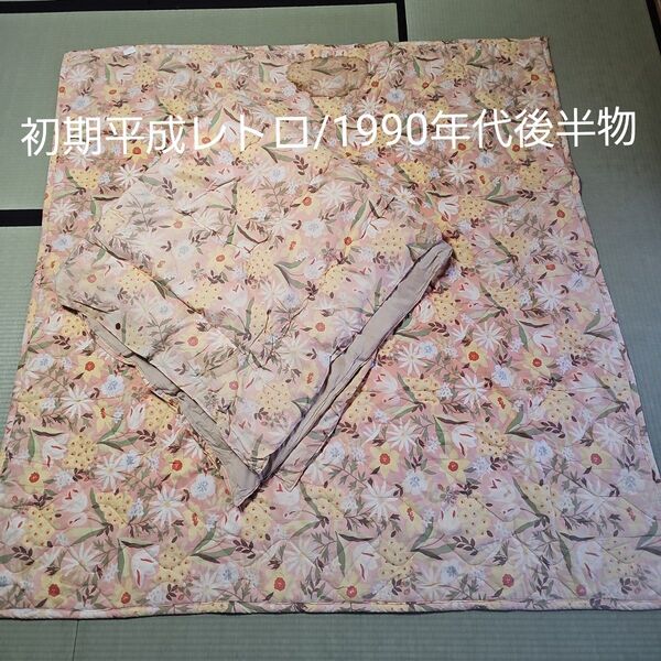 初期平成レトロ/1990年代後半物】こたつ布団 こたつ敷布団セット 花柄 サーモンピンク色 ボロボロ