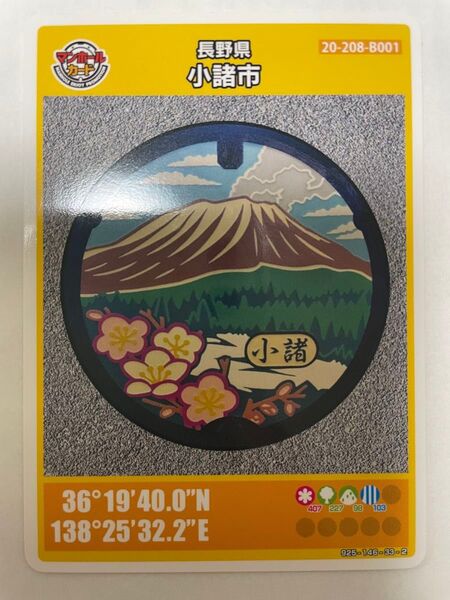 【マンホールカード 】長野県小諸市 005