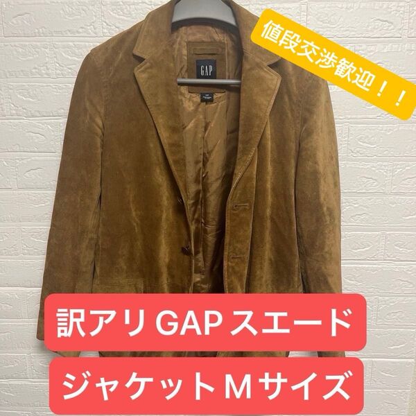 訳アリ 特価 GAP スエードジャケット Mサイズ