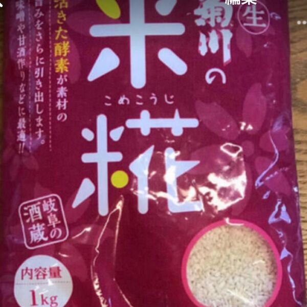 米麹 1キロ