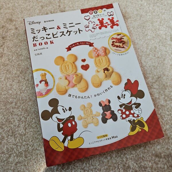 新品 未使用 Disney ミッキー&ミニー だっこビスケットBOOK Mickey Minnie クッキー型 ビスケット型