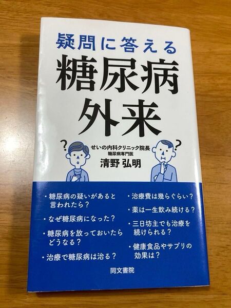 疑問に答える糖尿病外来 清野弘明/著 訳あり(ページ折れ有り) 中古本