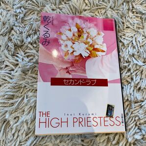 セカンドラブ 乾くるみ