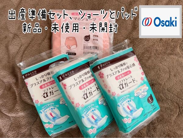 出産準備セット、ショーツとパッド×3、新品・未使用・未開封