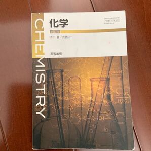 化学 新訂版 平成30年度改訂 (化学310) 実教出版