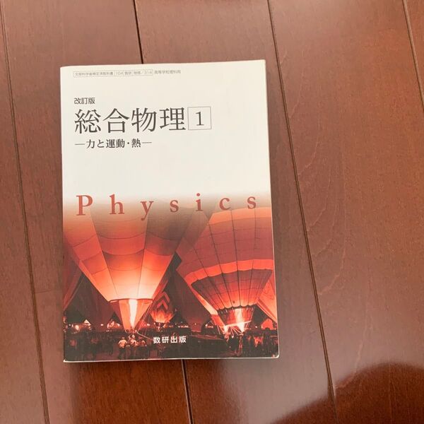 高等学校 改訂版 総合物理1-力と運動熱-Physics 【0006888】