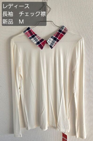 新品 レディース 長袖 シャツ 白 チェック襟 M F さわやか 春夏 アフリカタロウ