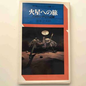 【送料無料】宮本正太郎(著)、田中一光(装丁)『火星への旅―バイキング号の記録（駸々堂ユニコンカラー双書037）』初版（駸々堂、1977年）