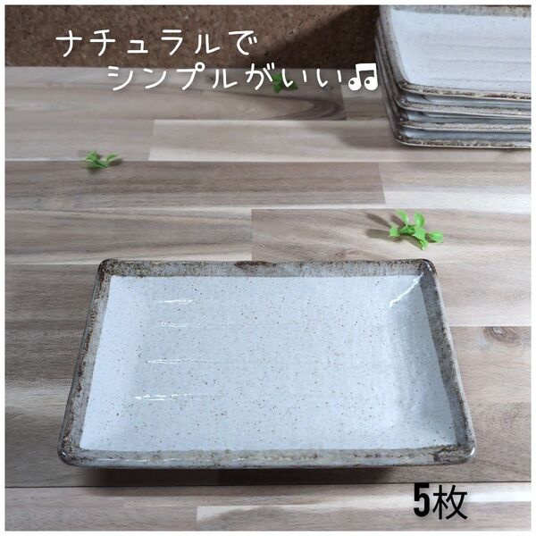 美濃焼/白唐津8.0焼物皿 5枚組 角皿 陶器 和食器