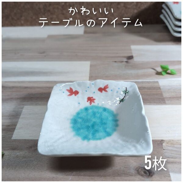 美濃焼/金魚絵柄正角小皿 5枚組 小皿 角皿