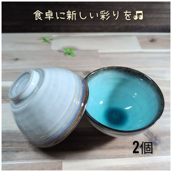 美濃焼/均窯スカイライス多用碗 2枚組 トルコブルー