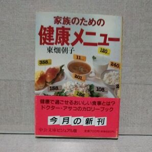 家族のための健康メニュー (中公文庫 ビジュアル版) 東畑朝子/著