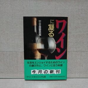 ワインに凝る (中公文庫 ビジュアル版) 中公文庫編集部/編