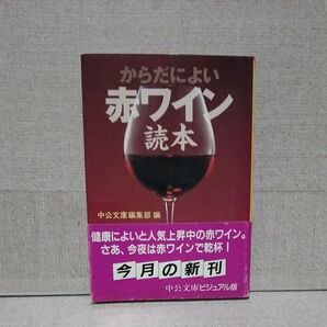 からだによい赤ワイン読本 (中公文庫 ビジュアル版) 中公文庫編集部/編