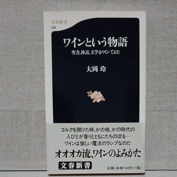 ワインという物語 聖書、神話、文学をワインでよむ (文春新書 106) 大岡玲/著