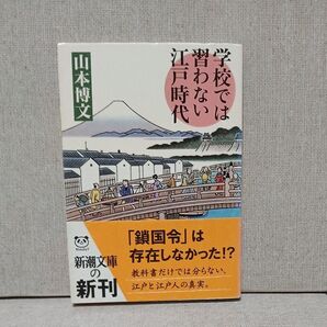 学校では習わない江戸時代 (新潮文庫 や-51-2) 山本博文/著