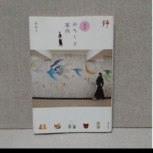 東京みちくさ案内 香菜子 主婦と生活社