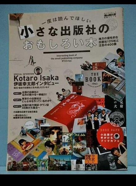 一度は読んでほしい 小さな出版社のおもしろい本 地方の個性的な出版社125と注目の400冊 サンエイムック