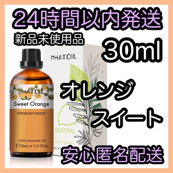 100%天然精油 アロマ エッセンシャルオイル【オレンジスイート】 ★アロマ同梱160円引き★