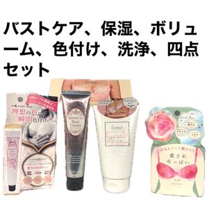 バストケア 四点セット 美乳 色付け ピンク バスト色づけ ピンク ボリューム ハリ 潤い 洗浄 黒ズミ 汚れ 保湿