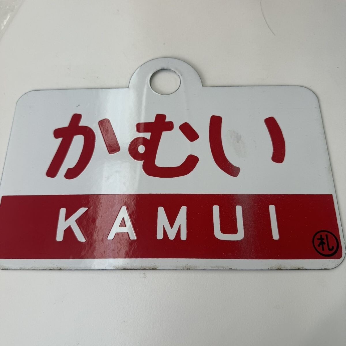 鉄道部品 愛称板 かむい Yahoo!オークション -「かむい」(行先板、サボ) (廃品、放出品