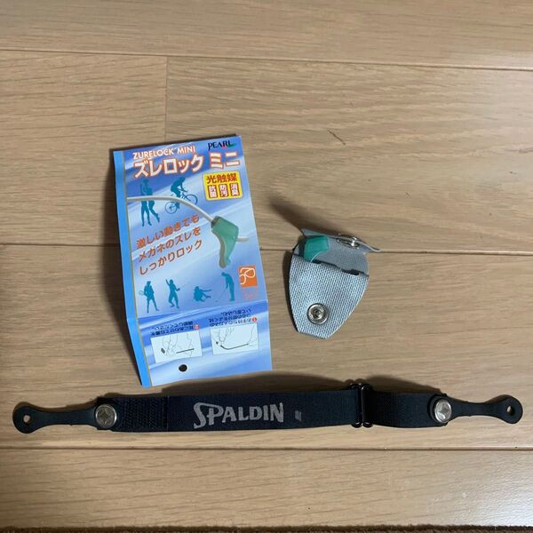 ズレロックミニ&スポーツメガネバンドセット