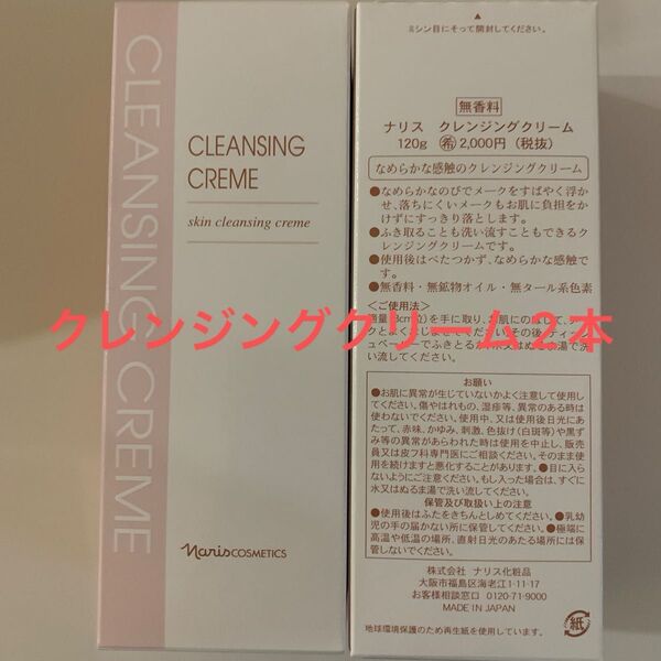 ナリス クレンジングクリーム 2本セット