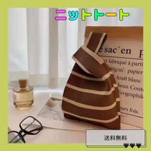 【新品】トートバッグ ミニバッグ サブバッグ ニットバッグ 大人気 韓国 ボーダー ブラウン