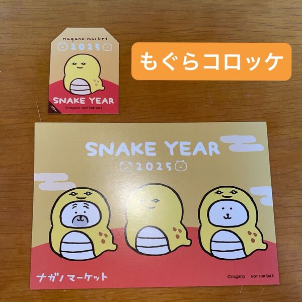 ナガノマーケット ノベルティ 2025お正月ポストカード お守りステッカー もぐらコロッケ
